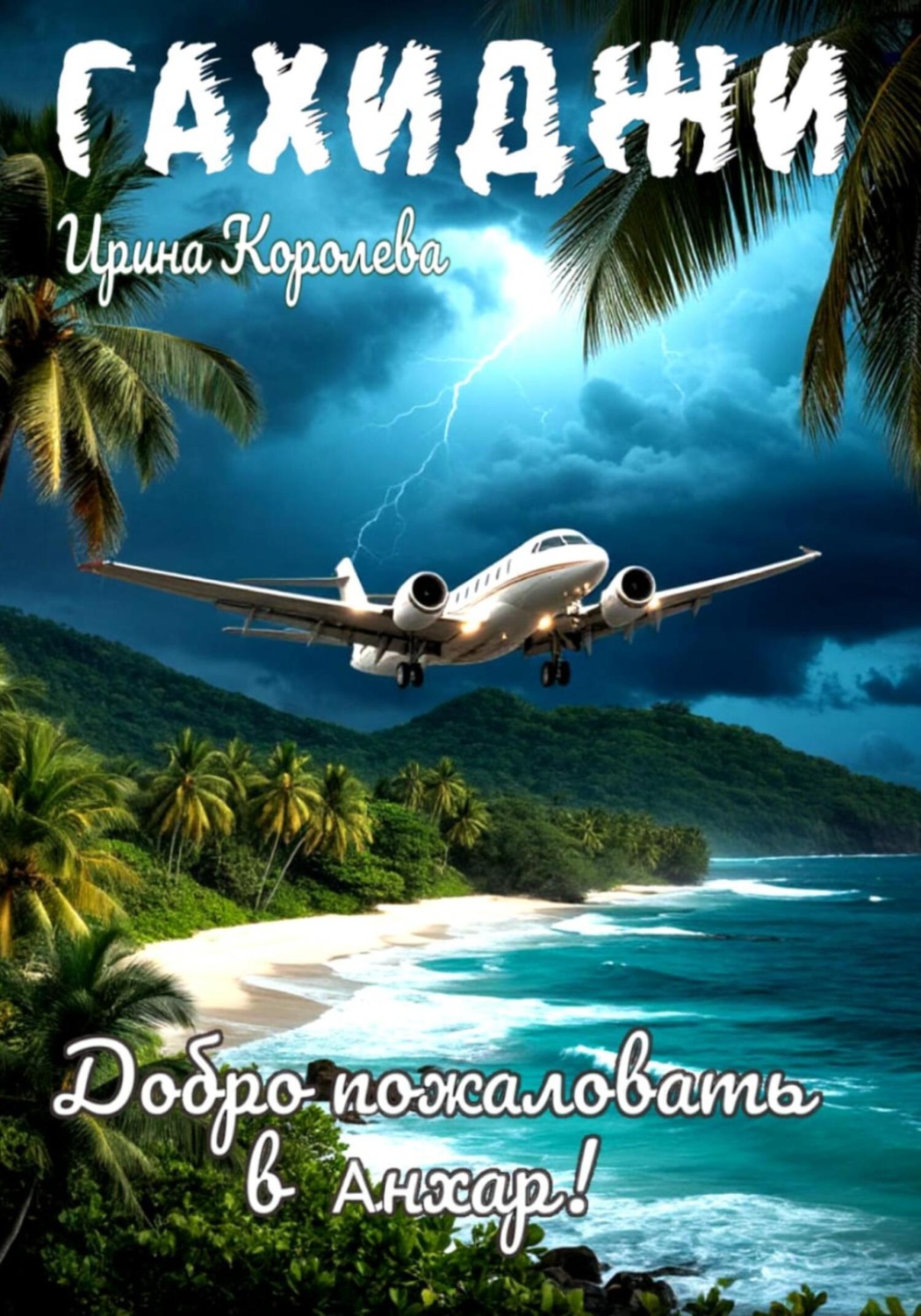 Обложка книги «Гахиджи: Добро пожаловать в Анхар!»