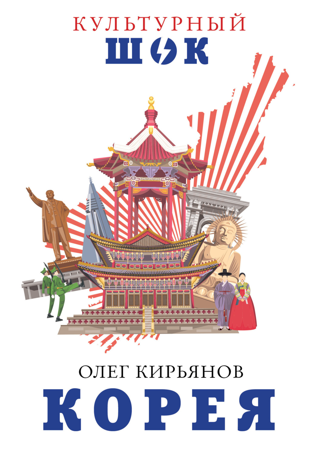 Обложка книги «Корея»
