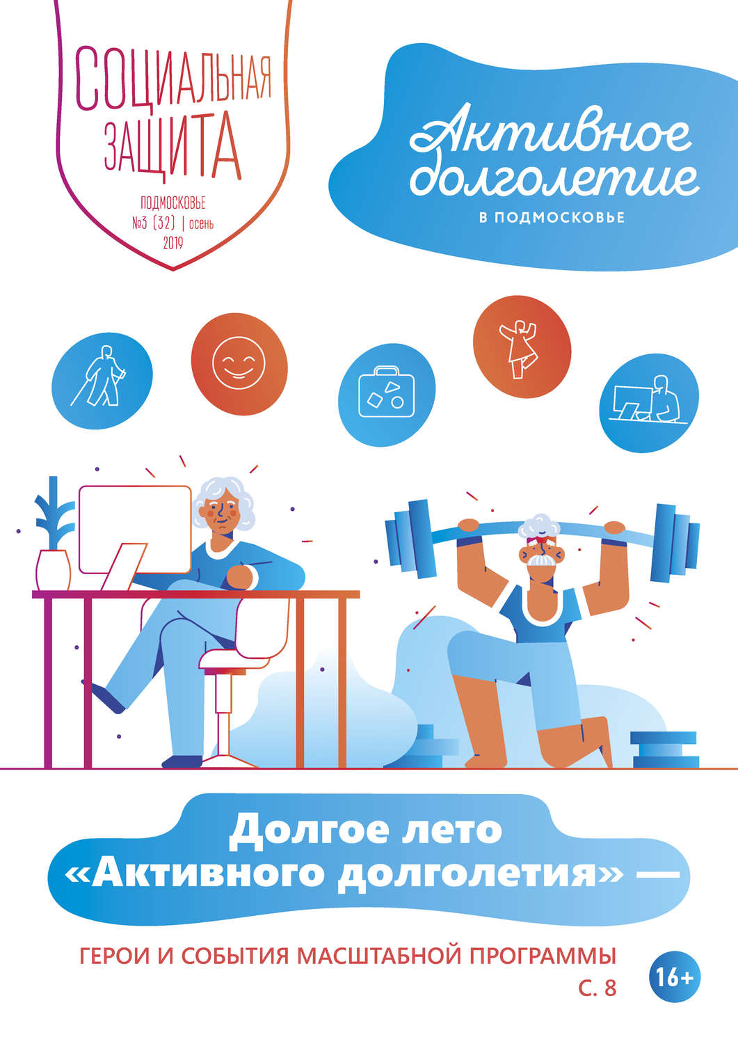 Обложка книги «Социальная защита. Подмосковье №3 (32) 2019»