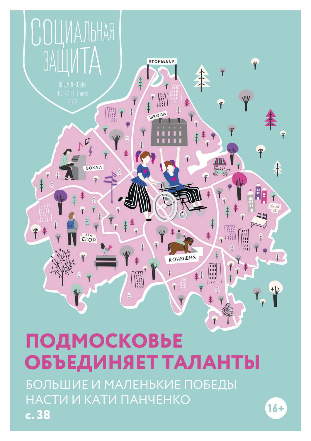 Обложка книги «Социальная защита. Подмосковье №2 (31) 2019»