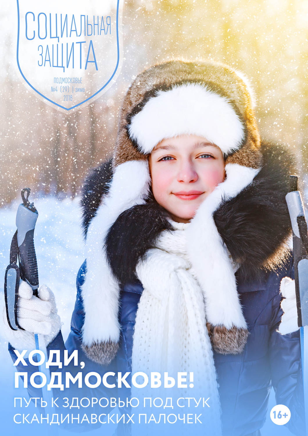 Обложка книги «Социальная защита. Подмосковье №4 (29) 2018»