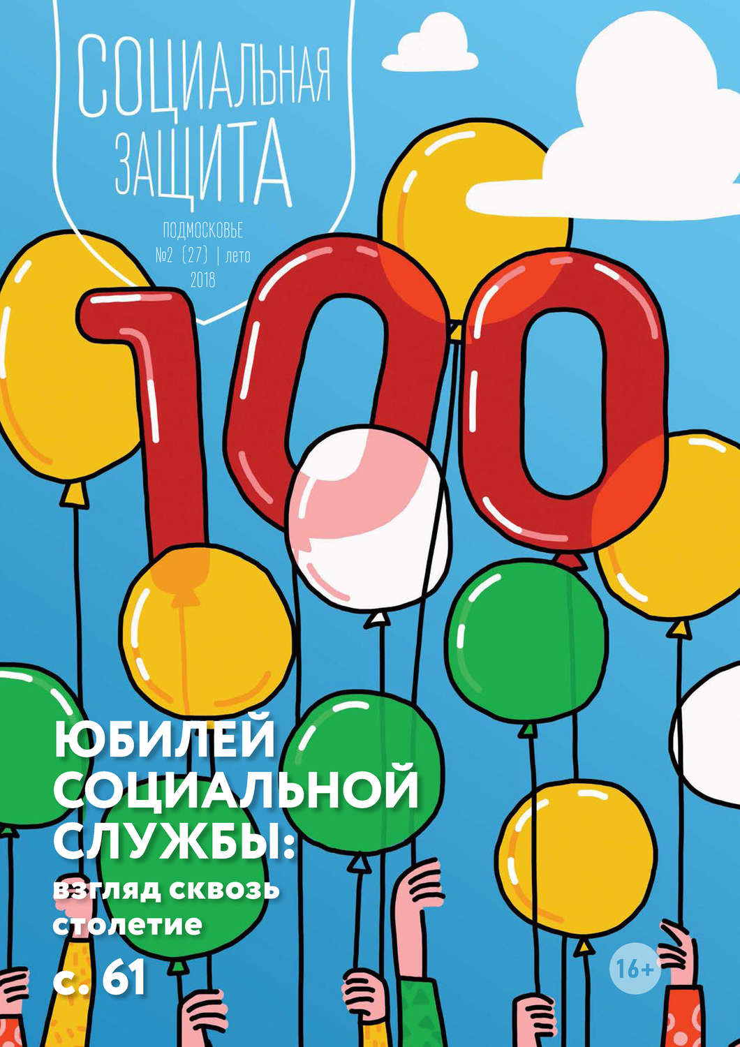 Обложка книги «Социальная защита. Подмосковье №2 (27) 2018»