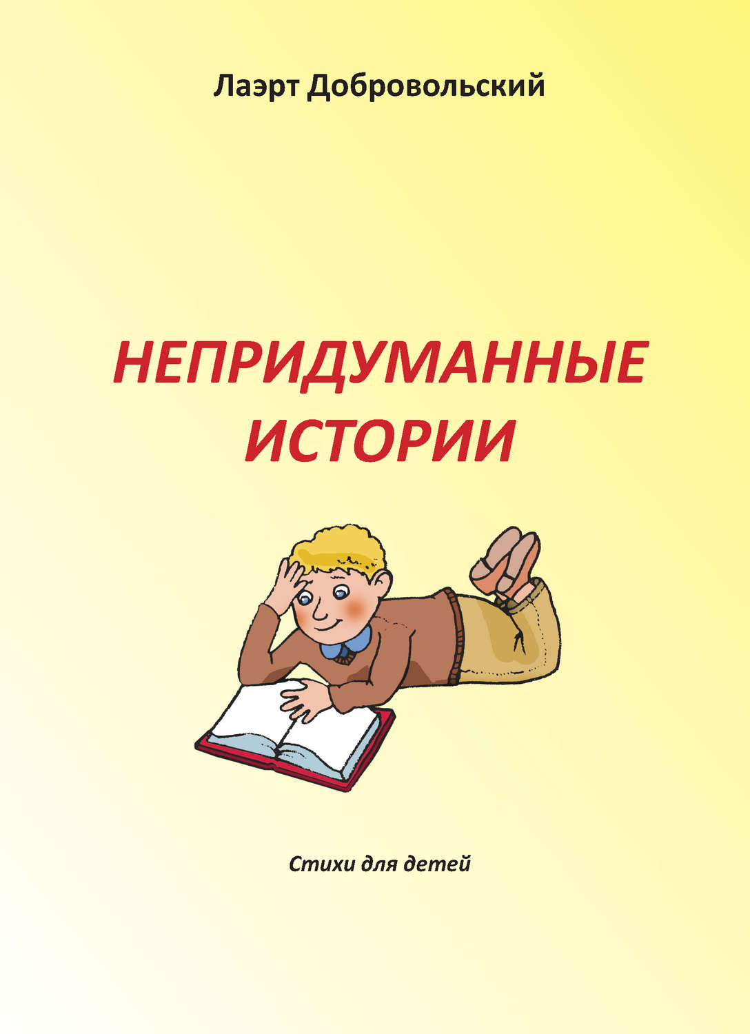 Обложка книги «Непридуманные истории. Стихи для детей»