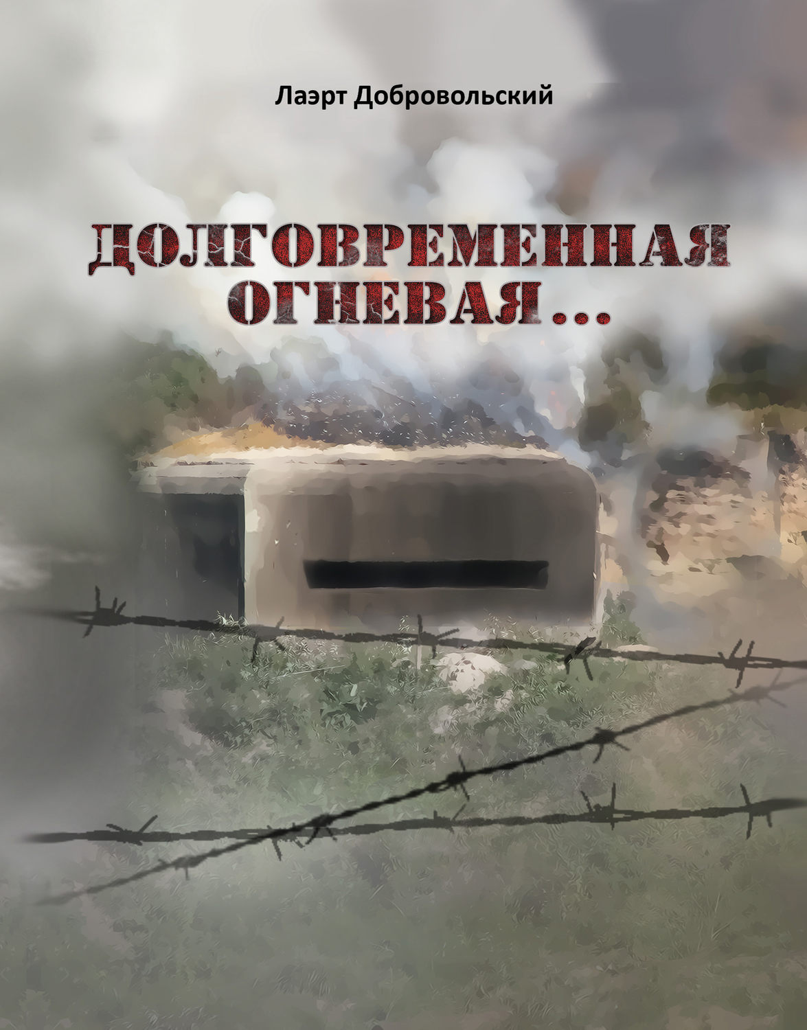 Обложка книги «Долговременная огневая… Стихотворения»