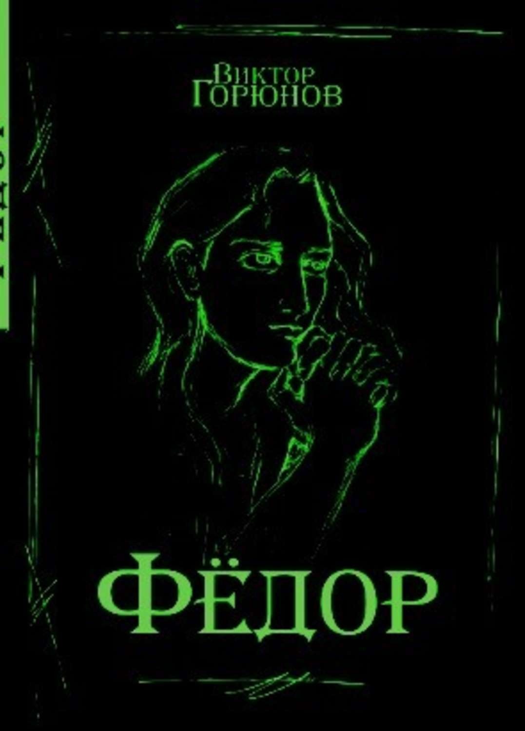 Обложка книги «Фёдор По»