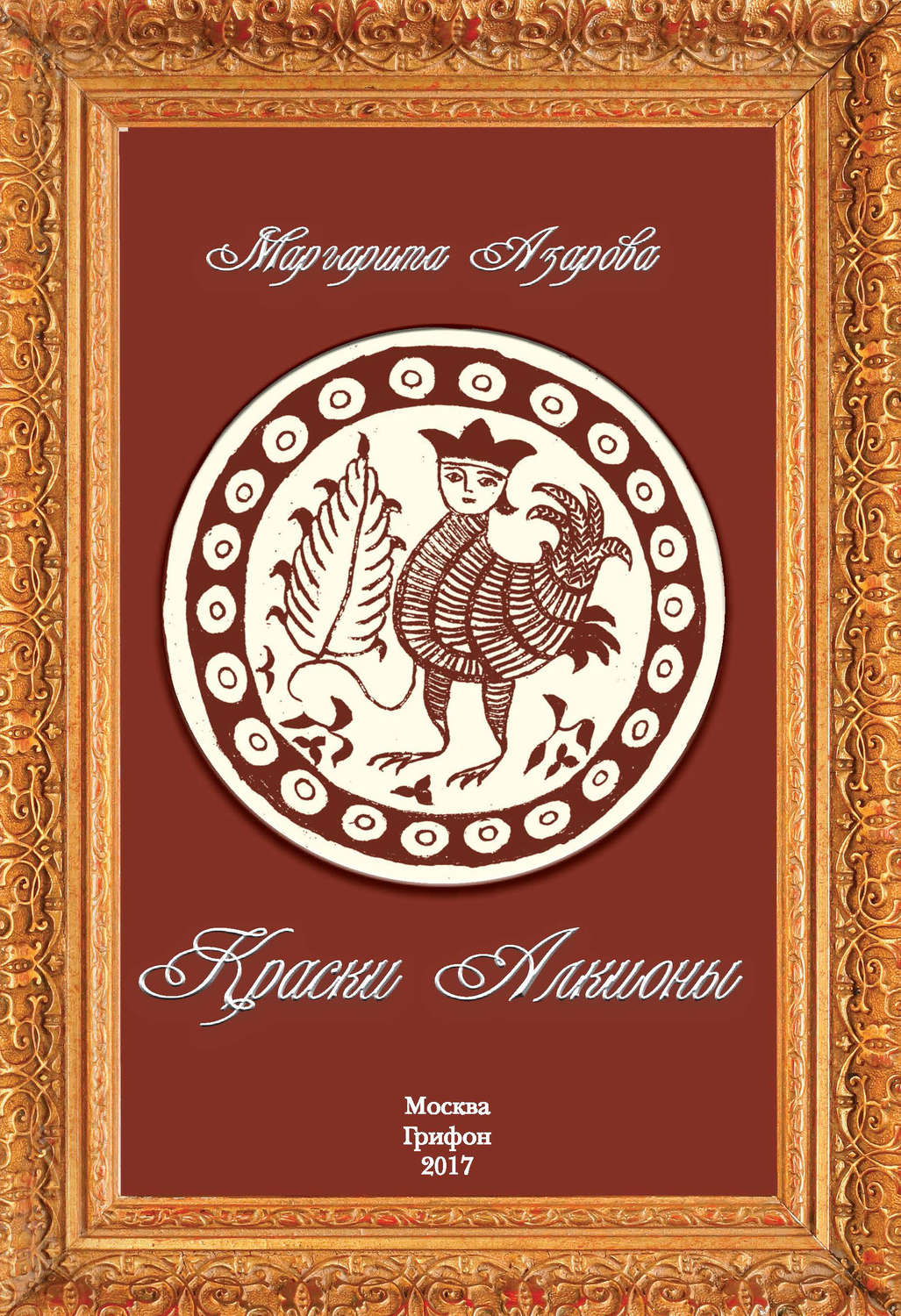 Обложка книги «Краски Алкионы»