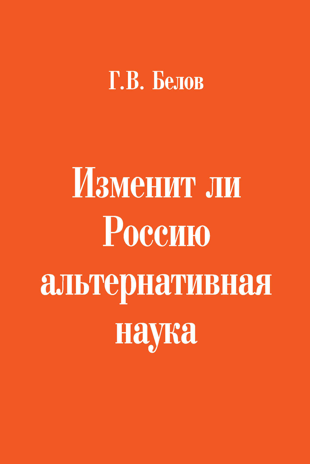 Обложка книги «Изменит ли Россию альтернативная наука»