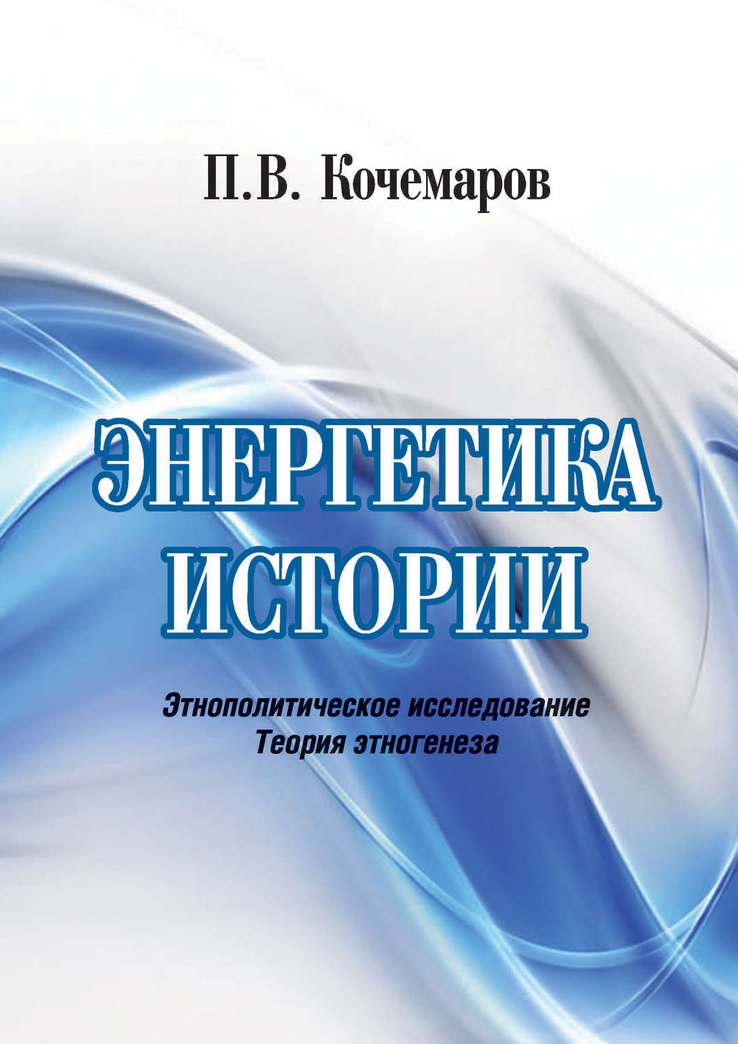 Обложка книги «Энергетика истории. Этнополитическое исследование. Теория этногенеза»