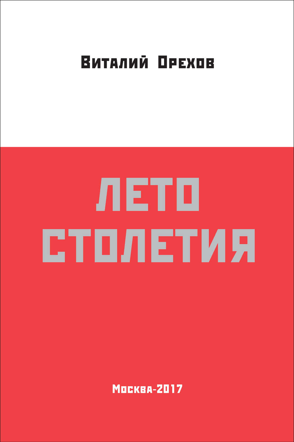 Обложка книги «Лето столетия»
