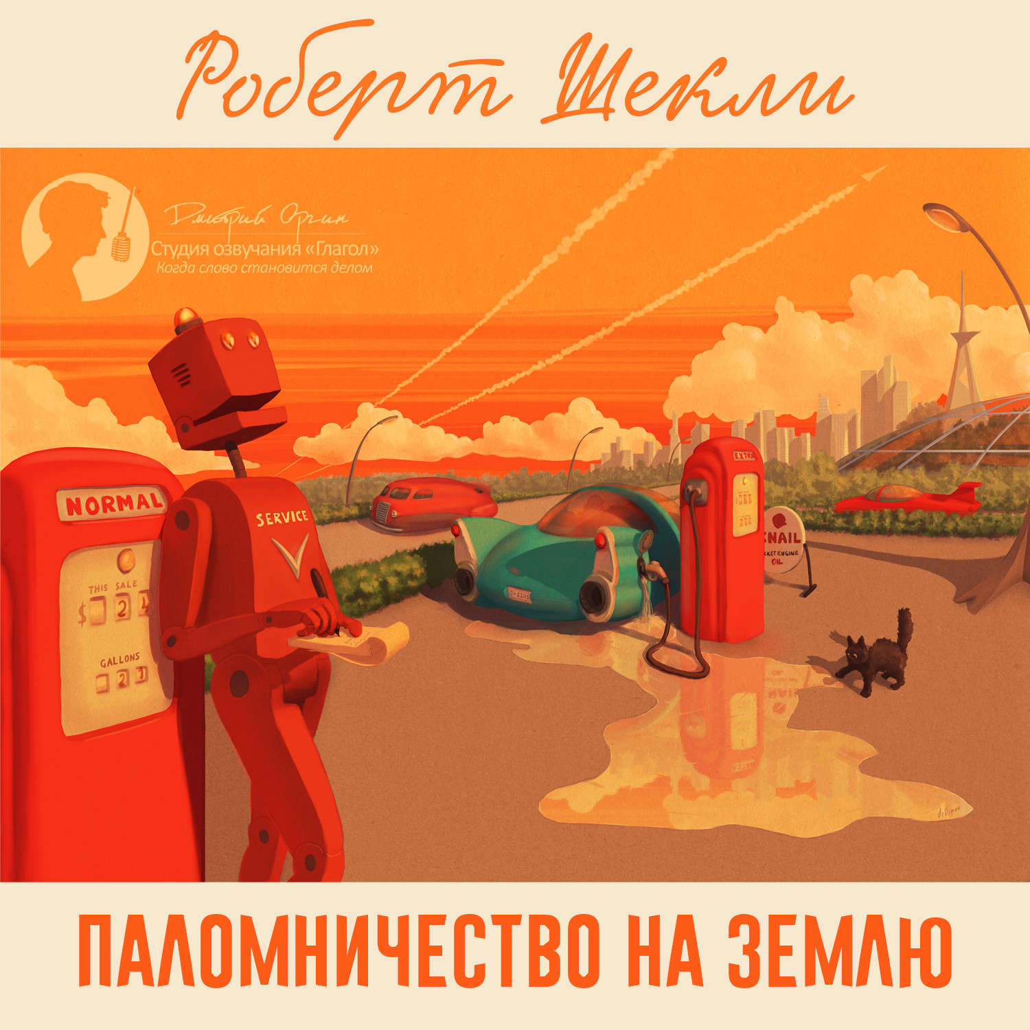 Обложка книги «Паломничество на Землю (сборник)»