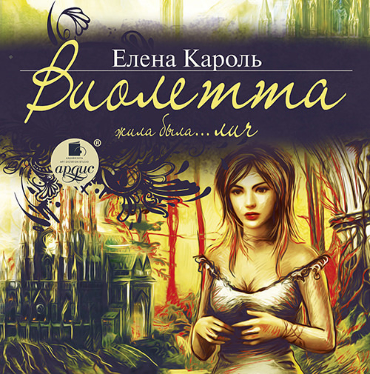 Обложка книги «Виолетта. Жила-была… лич»