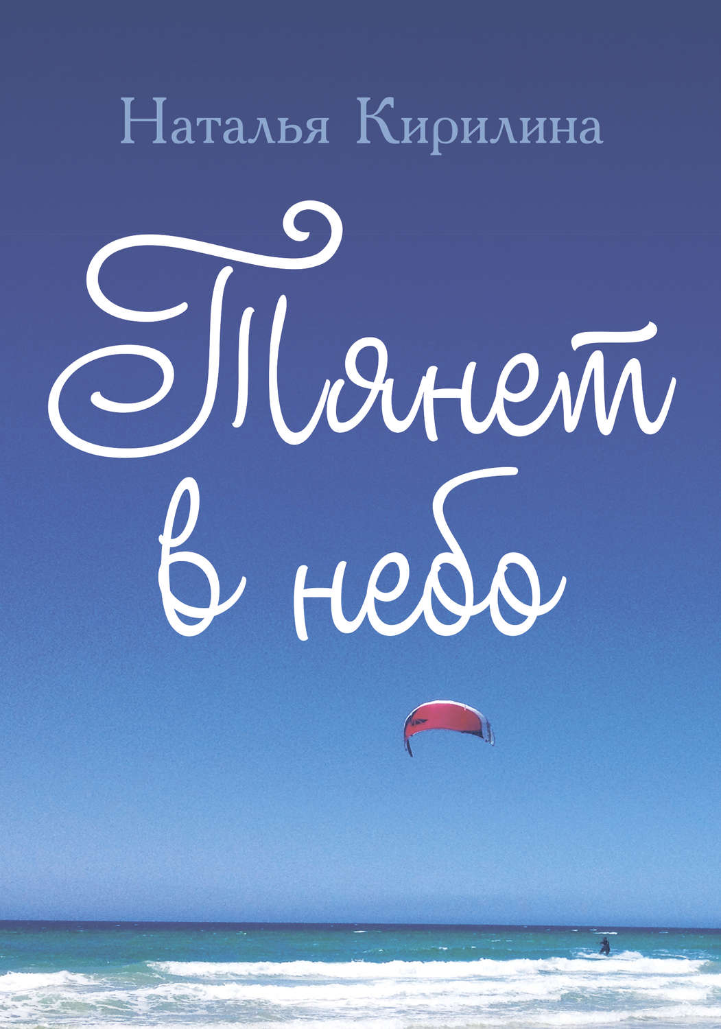Обложка книги «Тянет в небо»