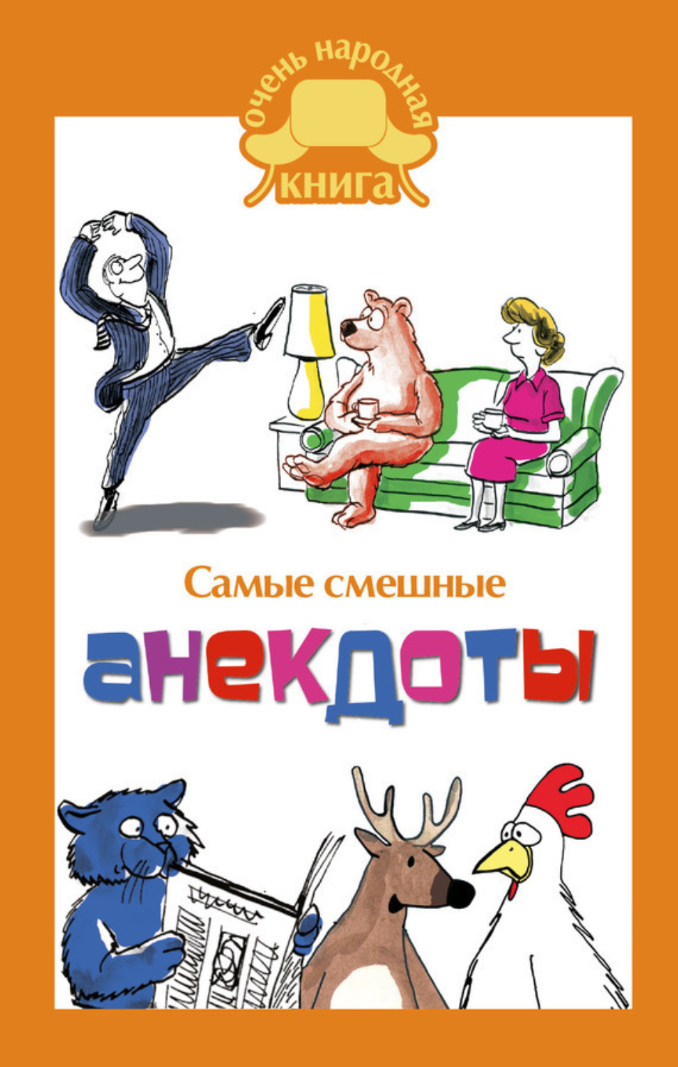 Обложка книги «Самые смешные анекдоты»