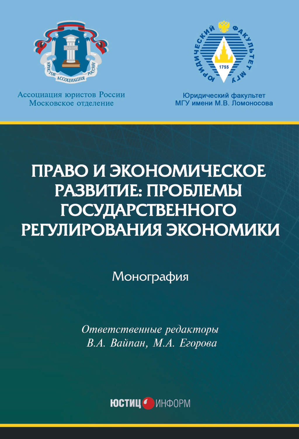 Обложка книги «Право и экономическое развитие: проблемы государственного регулирования экономики»