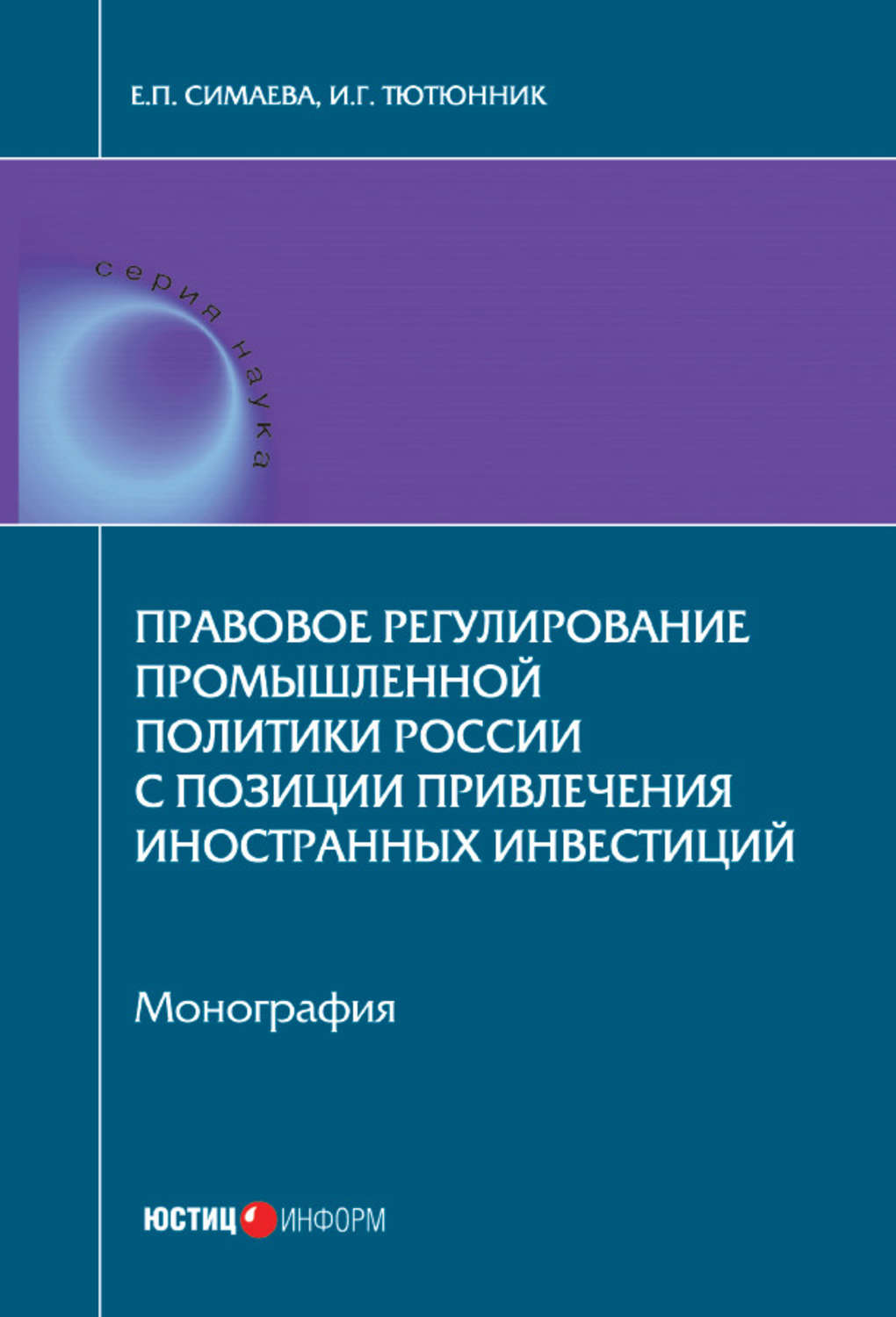 Обложка книги «Правовое регулирование промышленной политики России с позиции привлечения иностранных инвестиций»