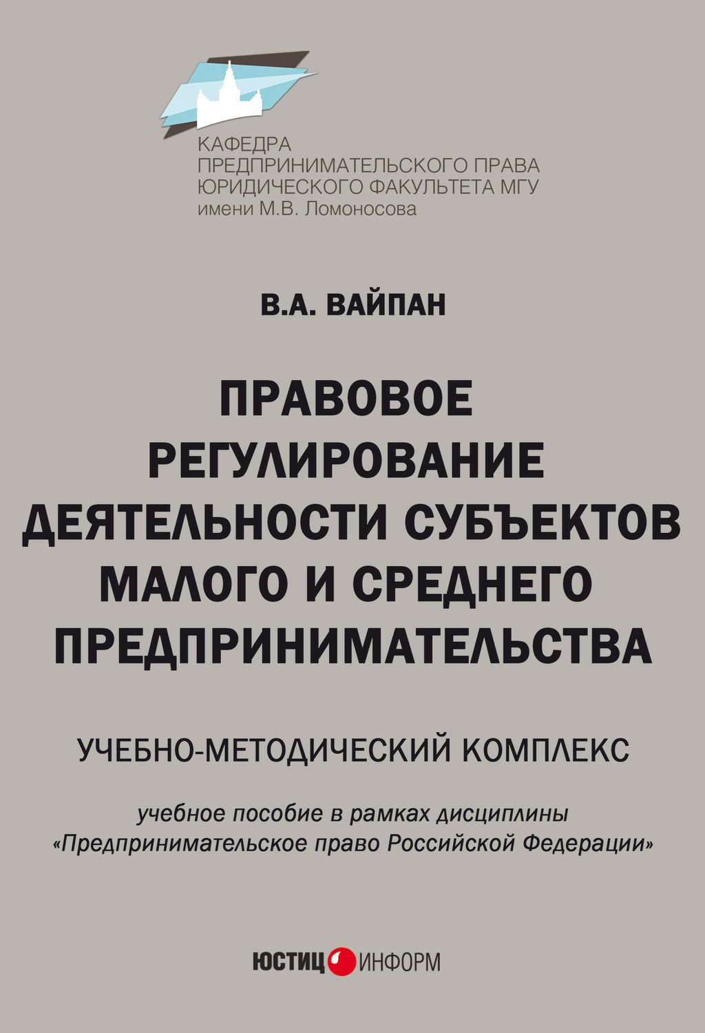 Обложка книги «Правовое регулирование деятельности субъектов малого и среднего предпринимательства. Учебно-методический комплекс»