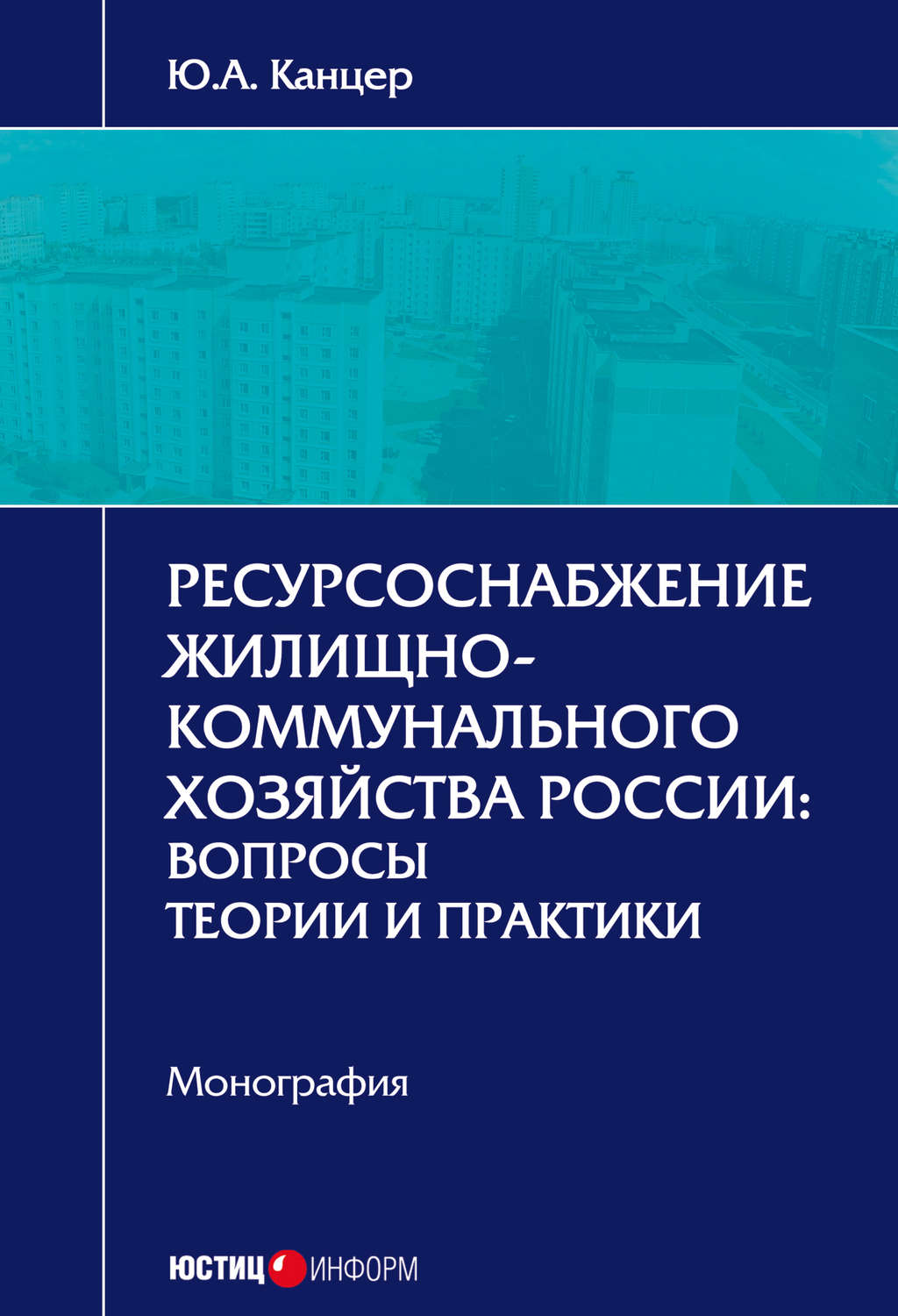 Обложка книги «Ресурсоснабжение жилищно-коммунального хозяйства России. Вопросы теории и практики»