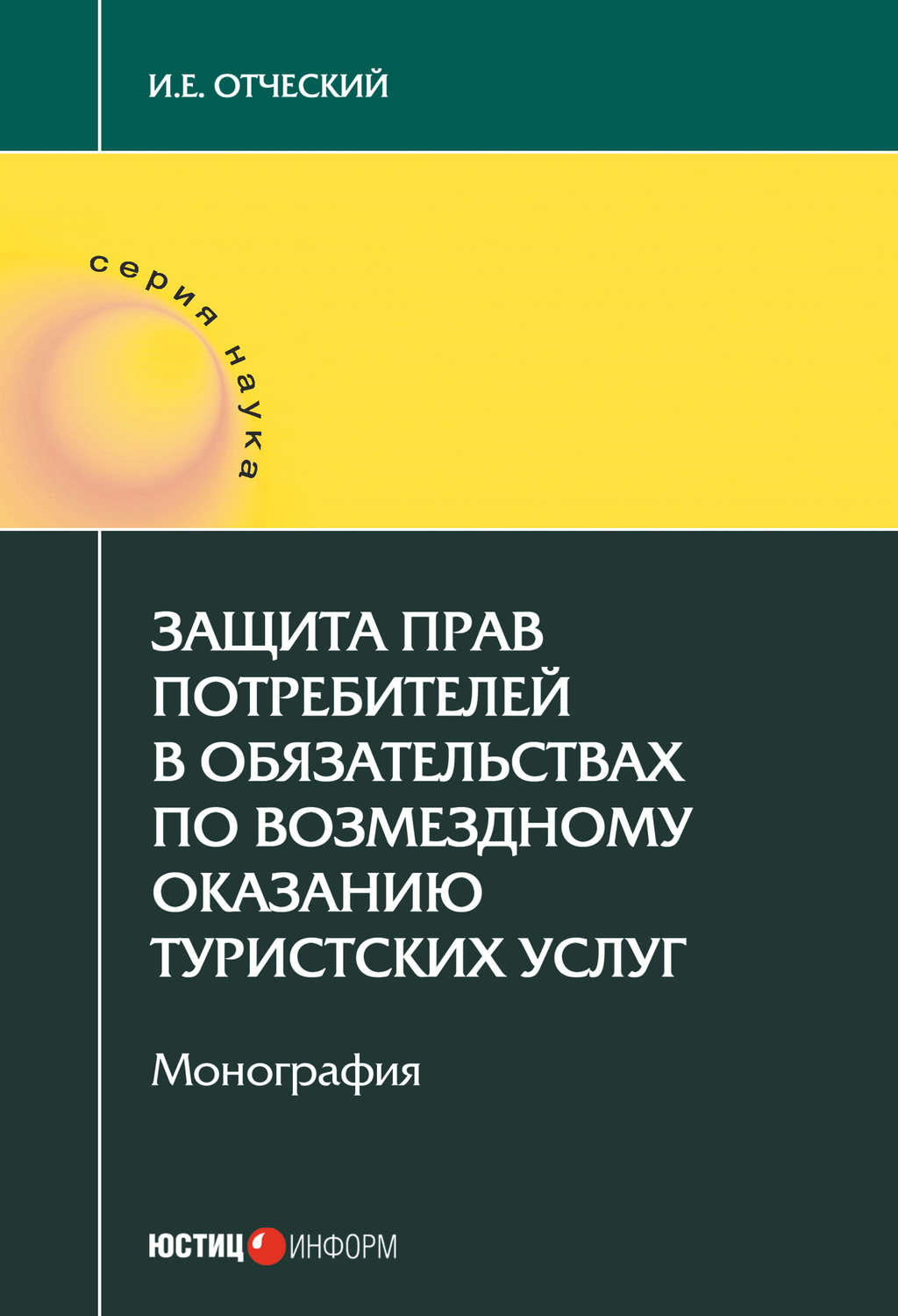 Обложка книги «Защита прав потребителей в обязательствах по возмездному оказанию туристских услуг»
