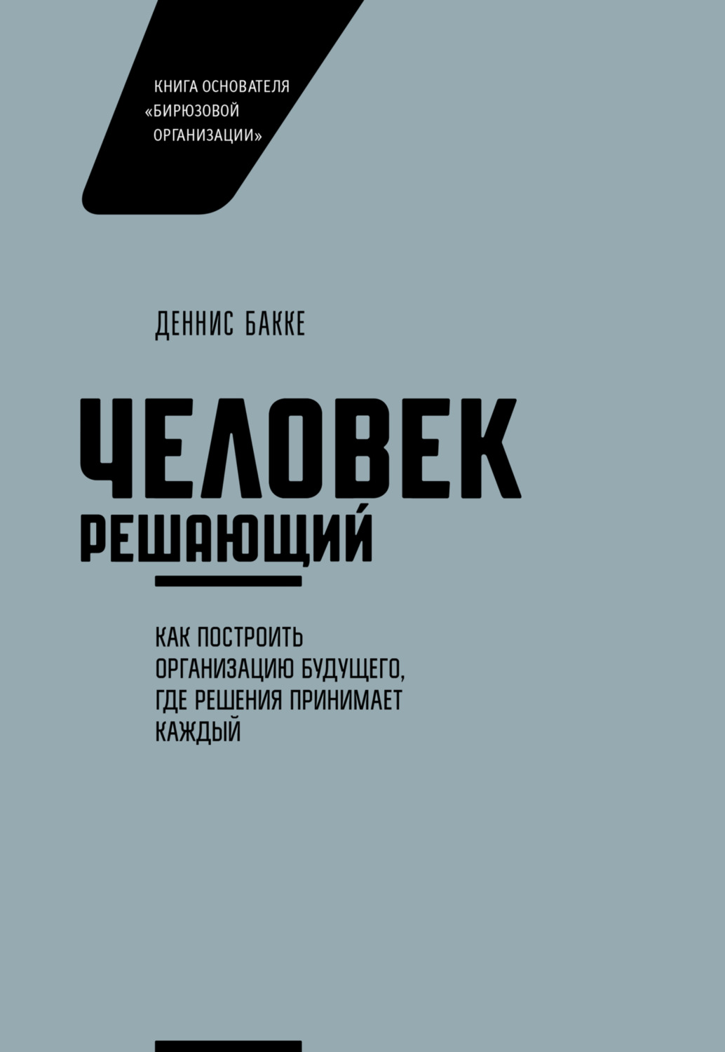Обложка книги «Человек решающий. Как построить организацию будущего, где решения принимает каждый»