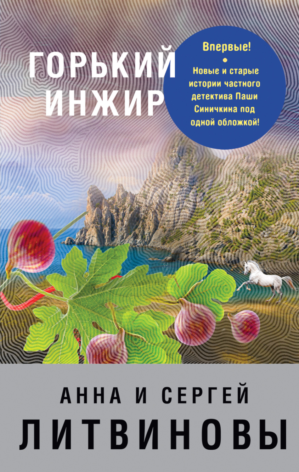 Обложка книги «Горький инжир»