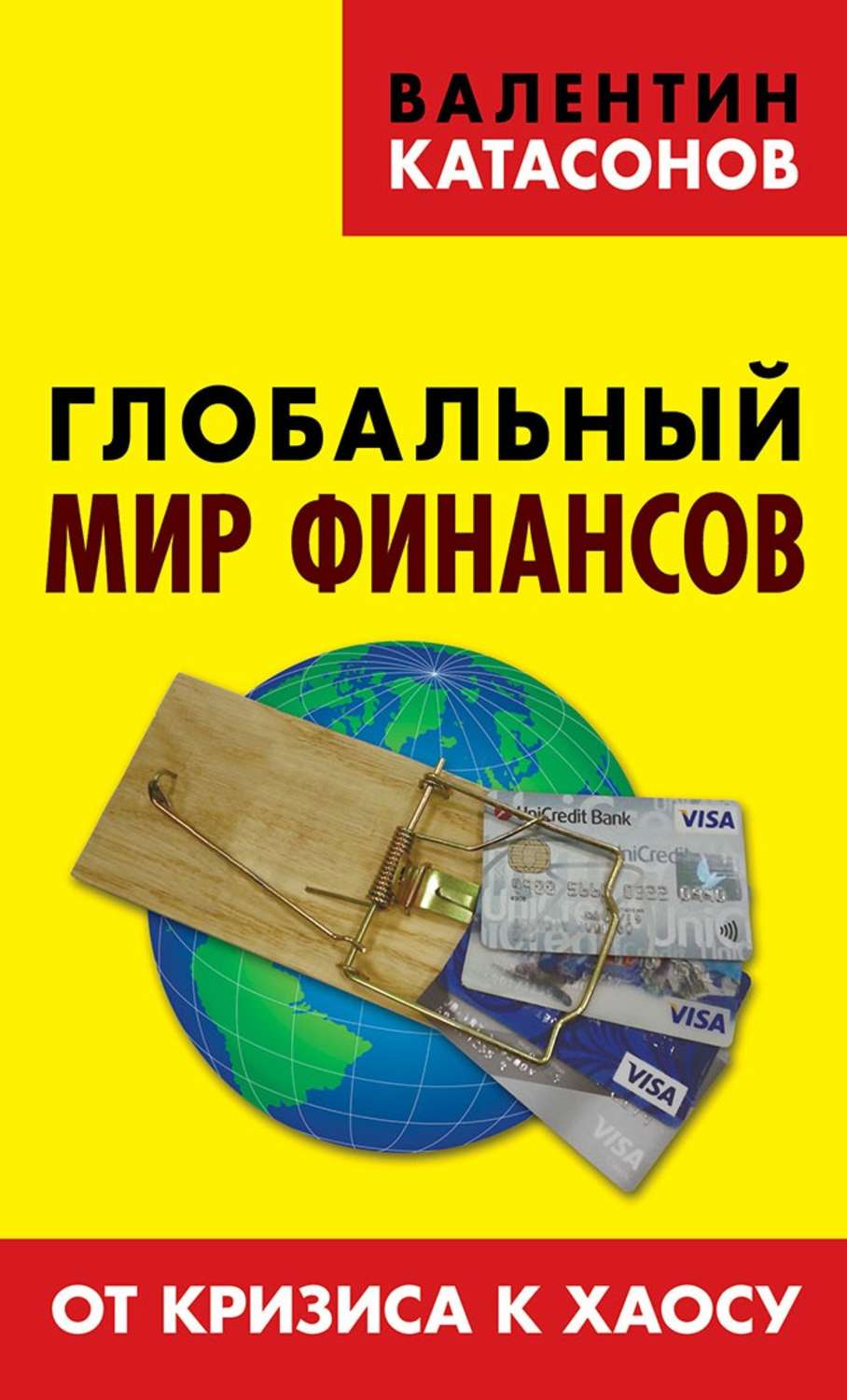 Обложка книги «Глобальный мир финансов. От кризиса к хаосу»