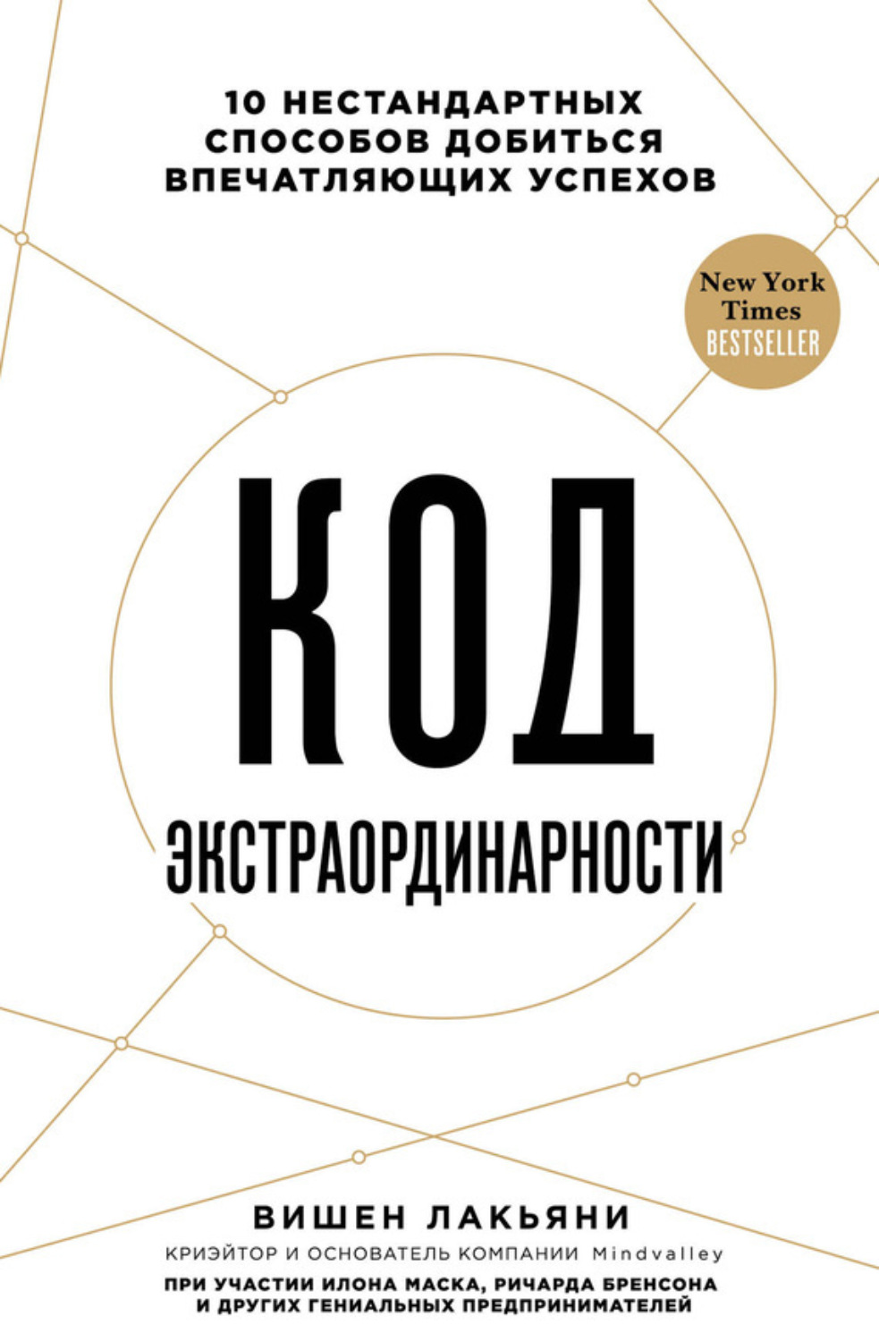 Обложка книги «Код экстраординарности. 10 нестандартных способов добиться впечатляющих успехов»