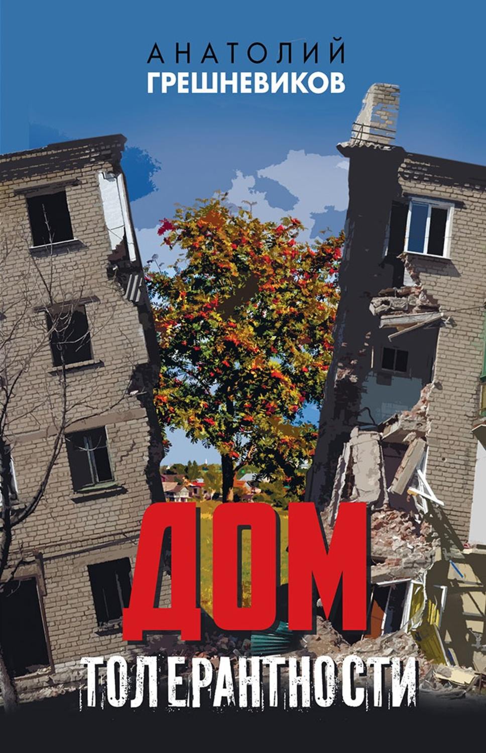 Обложка книги «Дом толерантности (сборник)»