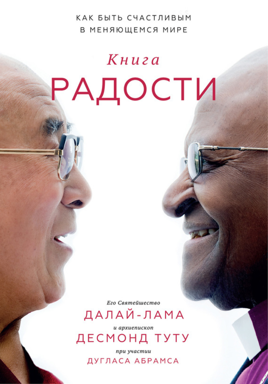 Обложка книги «Книга радости. Как быть счастливым в меняющемся мире»