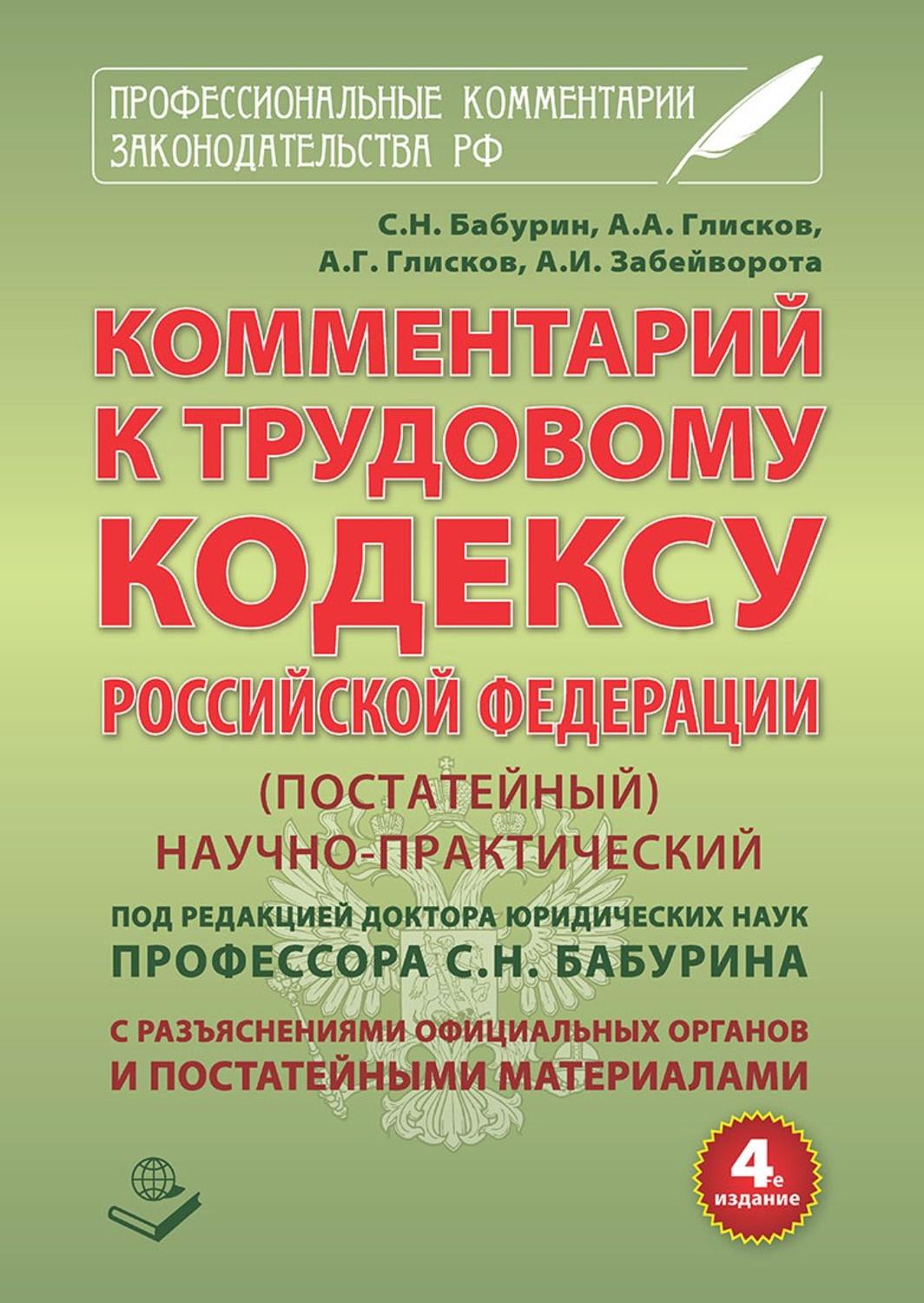 Обложка книги «Комментарий к Трудовому кодексу Российской Федерации. Постатейный. Научно-практический. С разъяснениями официальных органов и постатейными материалами. Действующая редакция 2017 г.»