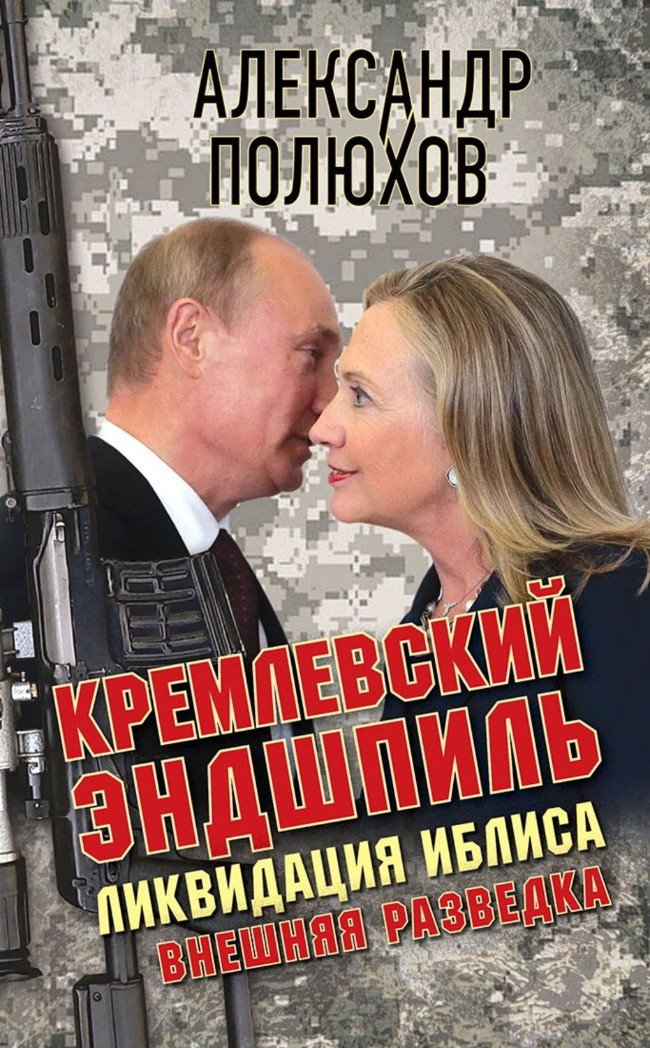 Обложка книги «Кремлевский эндшпиль. Ликвидация Иблиса»