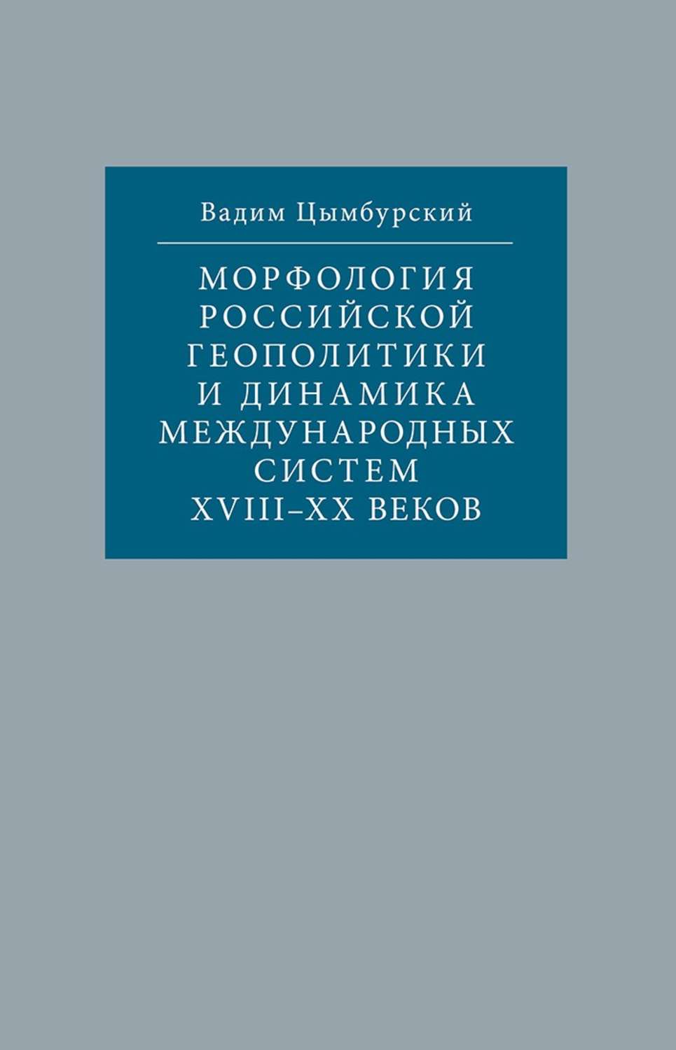 Обложка книги «Морфология российской геополитики и динамика международных систем XVIII-XX веков»