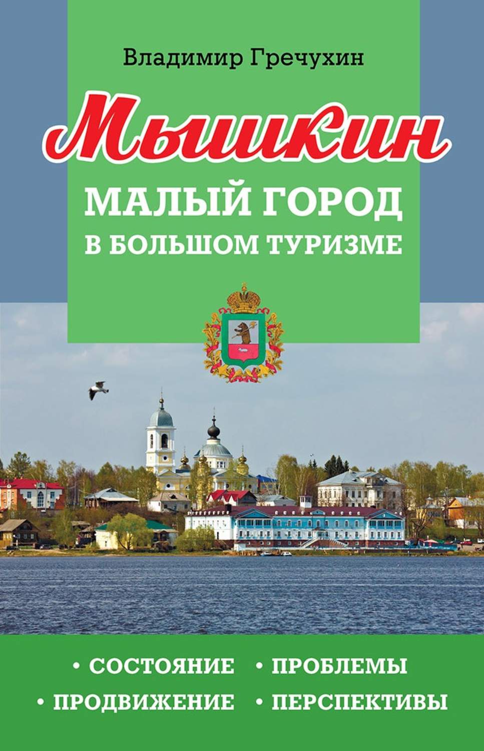 Обложка книги «Мышкин. Малый город в большом туризме. Состояние, проблемы, продвижение, перспективы»