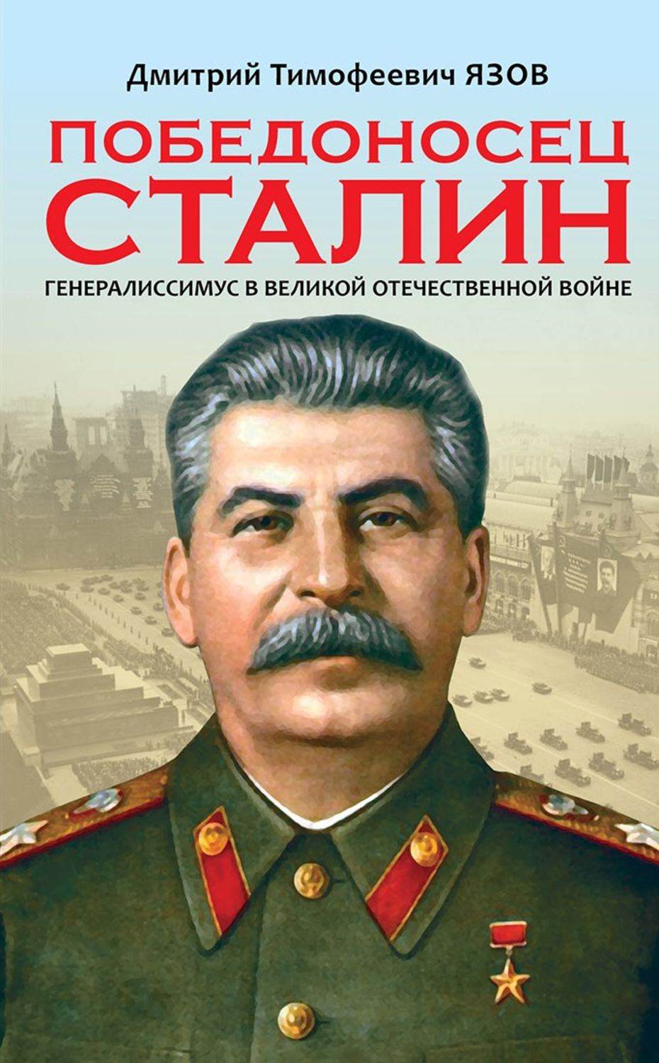 Обложка книги «Победоносец Сталин. Генералиссимус в Великой Отечественной войне»