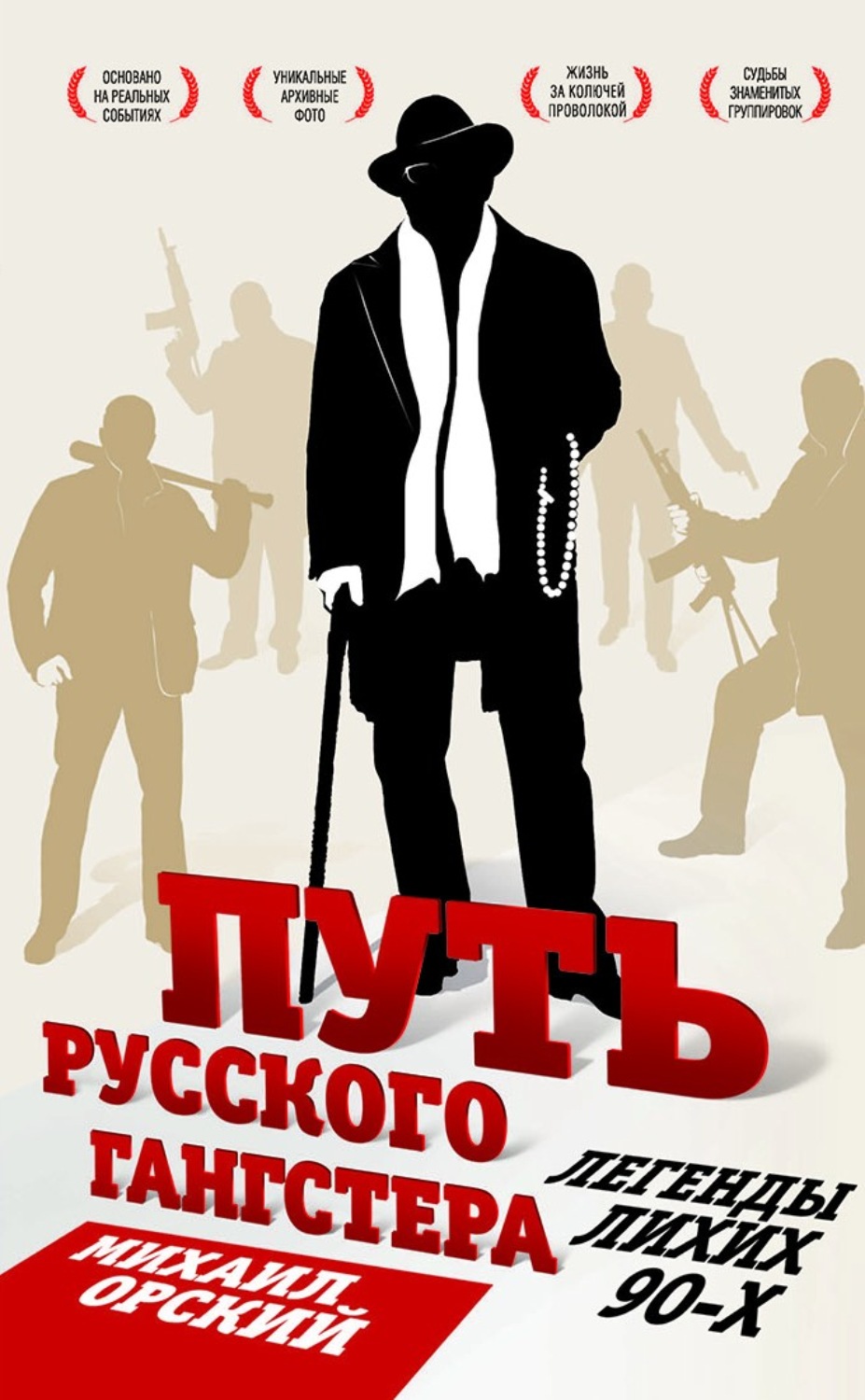 Обложка книги «Путь русского гангстера. Легенды лихих 90-х»