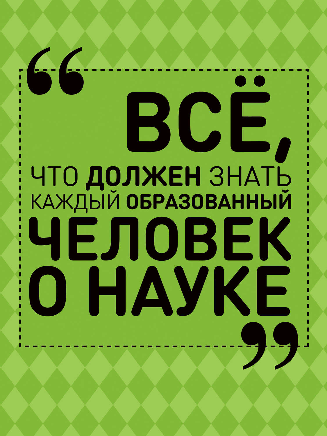 Обложка книги «Всё, что должен знать каждый образованный человек о науке»