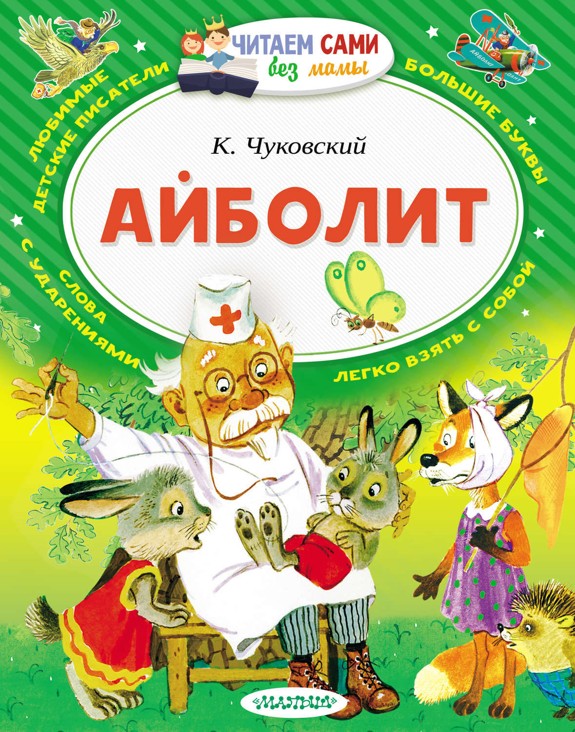 Обложка книги «Айболит (сборник)»