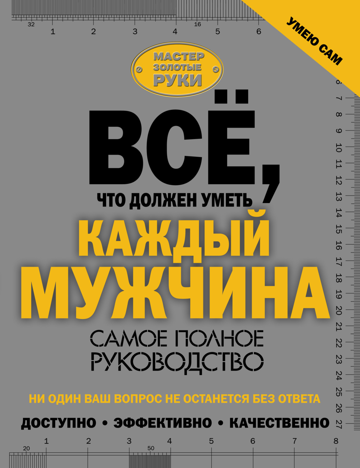 Обложка книги «Всё, что должен уметь каждый мужчина. Самое полное руководство»