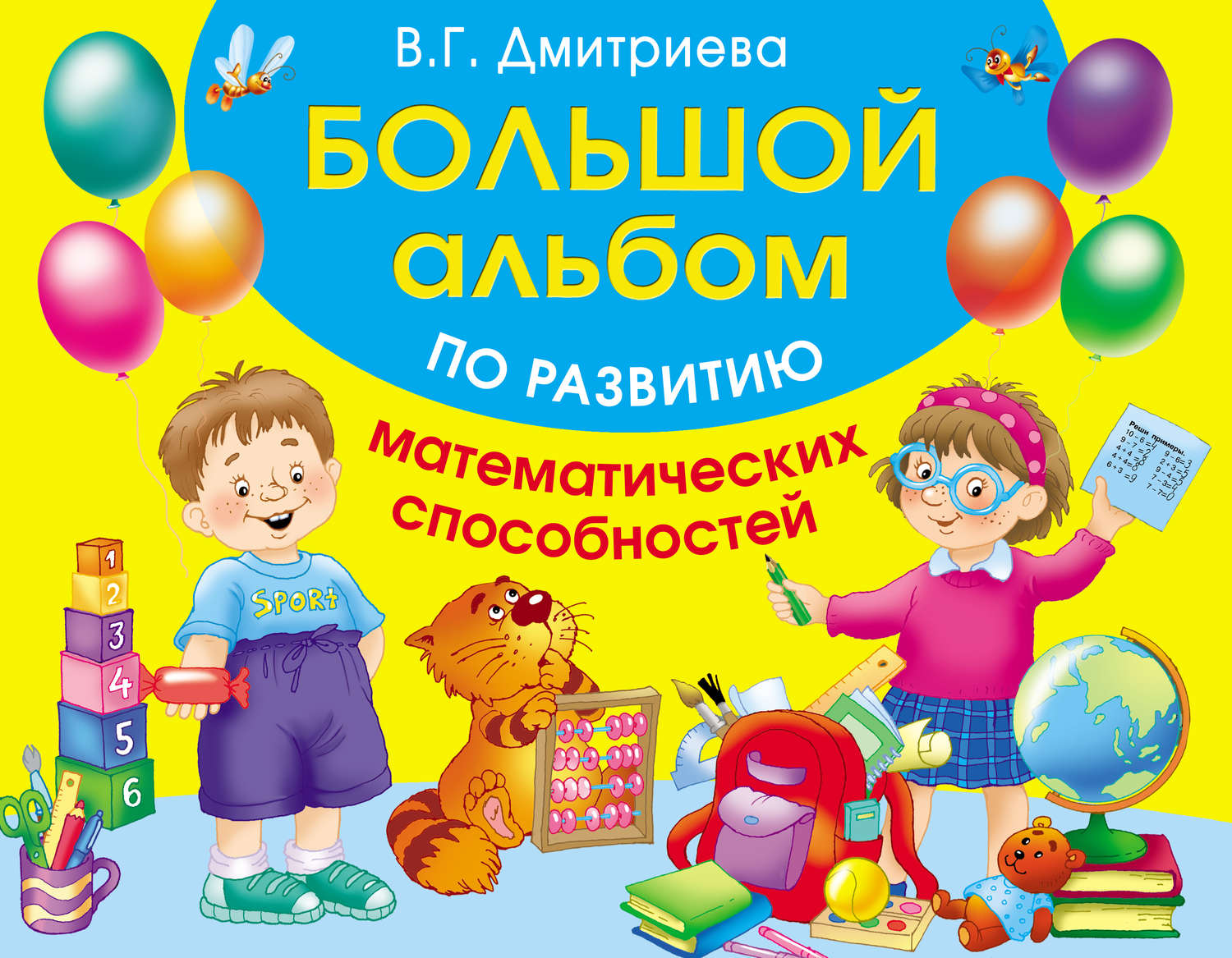 Обложка книги «Большой альбом по развитию математических способностей»