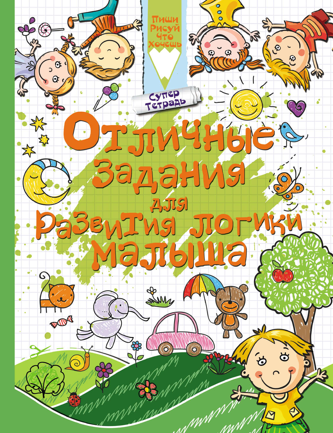 Обложка книги «Отличные задания для развития логики малыша»