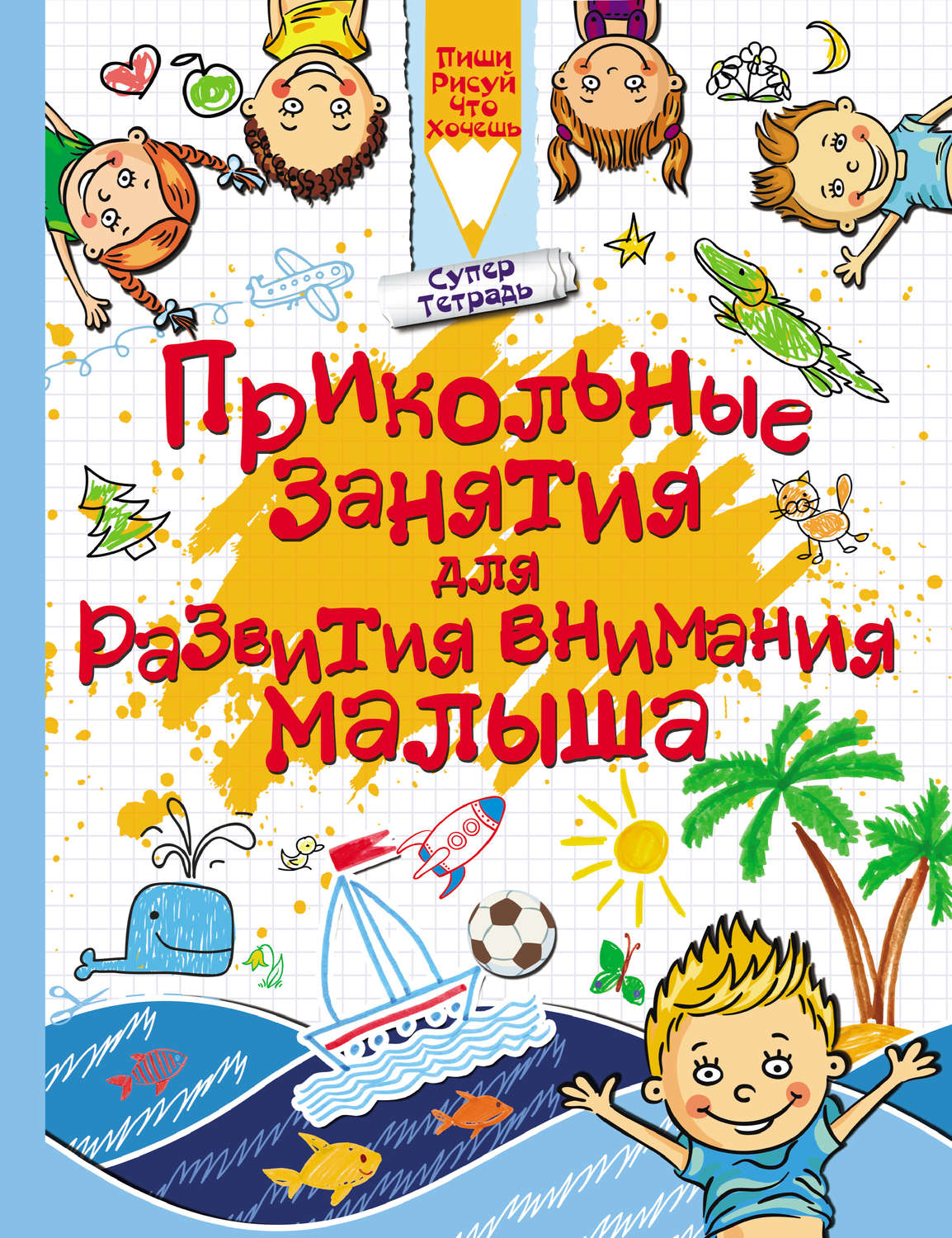 Обложка книги «Прикольные занятия для развития внимания малыша»