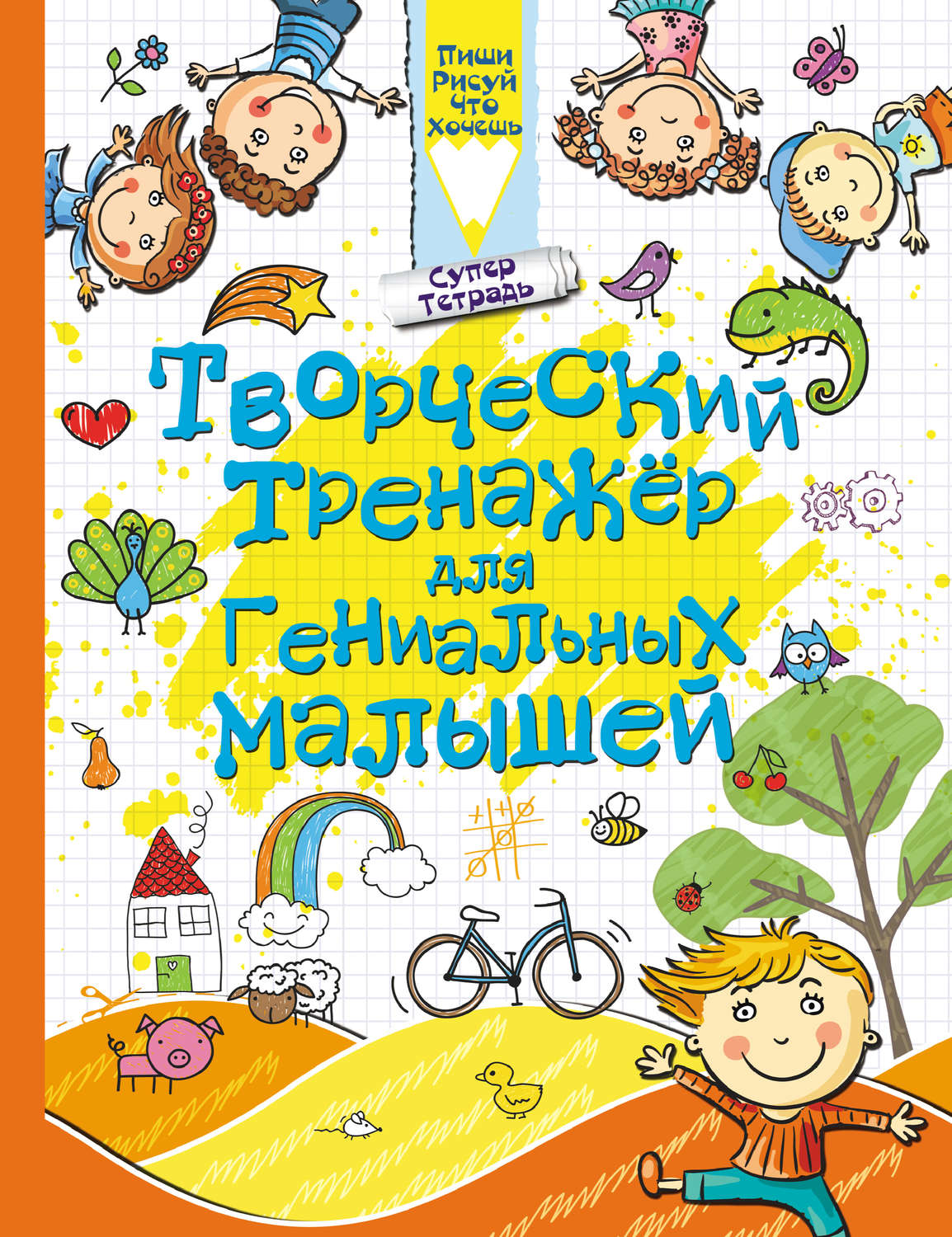 Обложка книги «Творческий тренажёр для гениальных малышей»