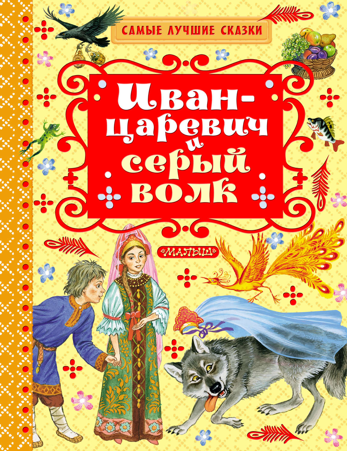 Обложка книги «Иван-царевич и серый волк (сборник)»