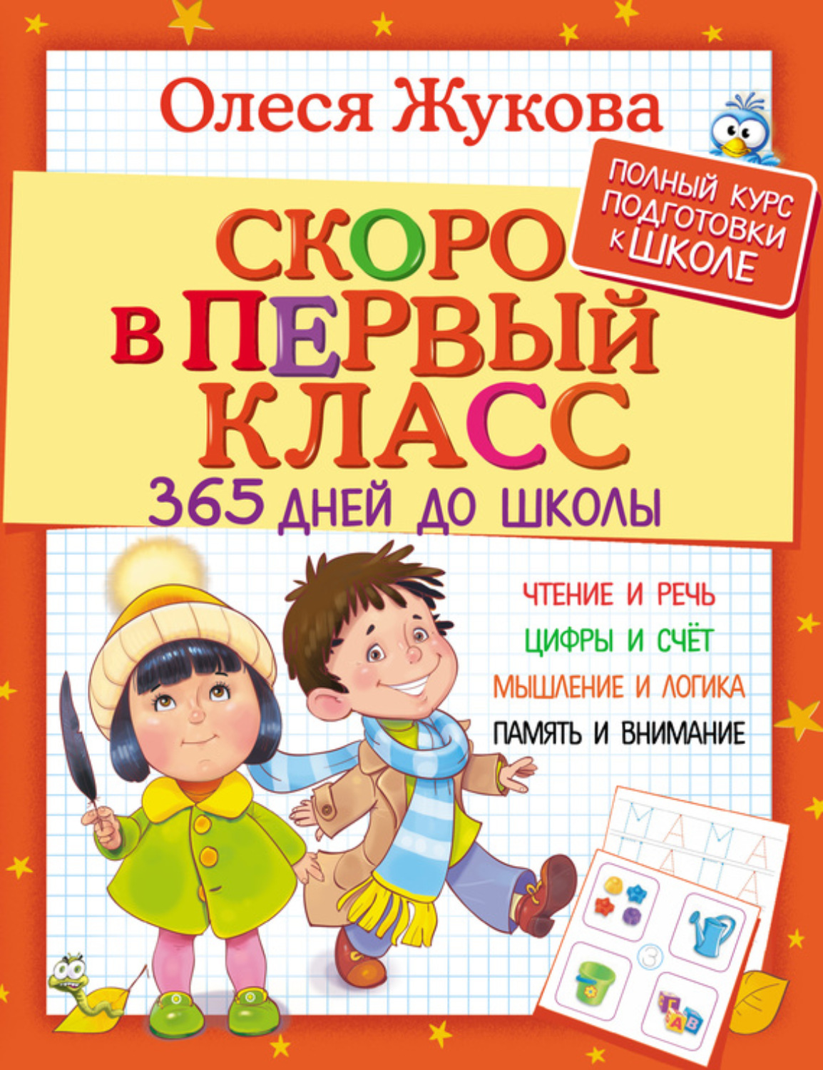 Обложка книги «Скоро в первый класс. 365 дней до школы»