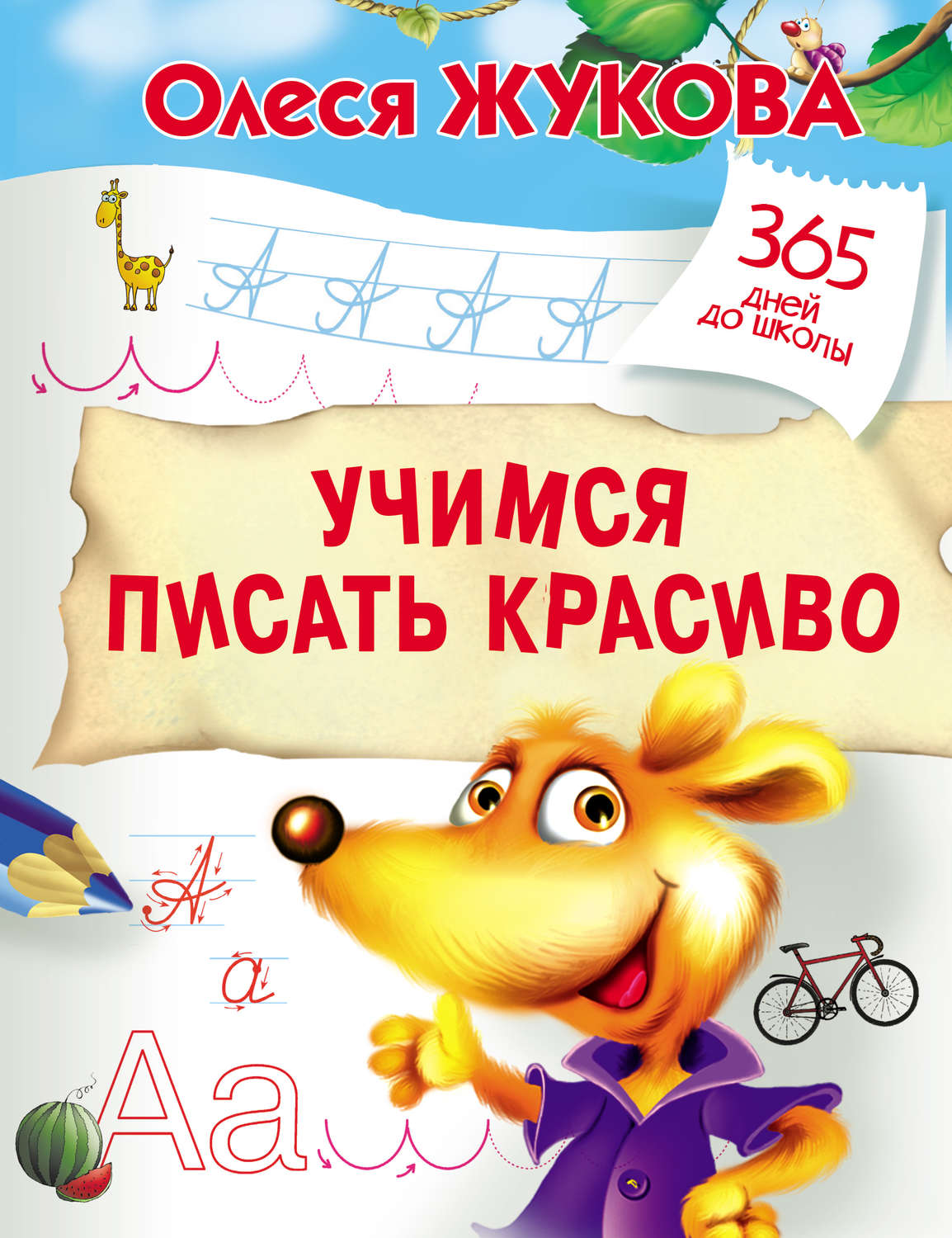 Обложка книги «Учимся писать красиво»