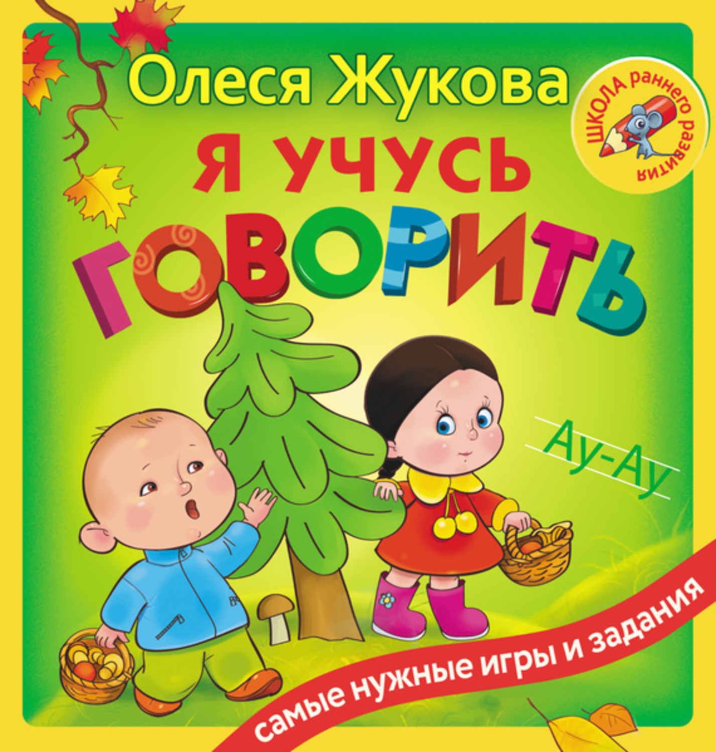 Обложка книги «Я учусь говорить»