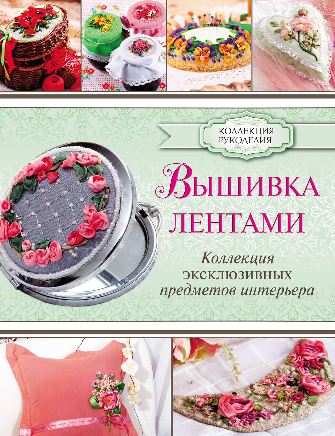 Обложка книги «Вышивка лентами. Коллекция эксклюзивных предметов интерьера»
