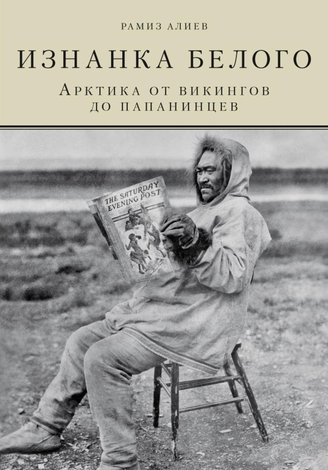 Обложка книги «Изнанка белого. Арктика от викингов до папанинцев»