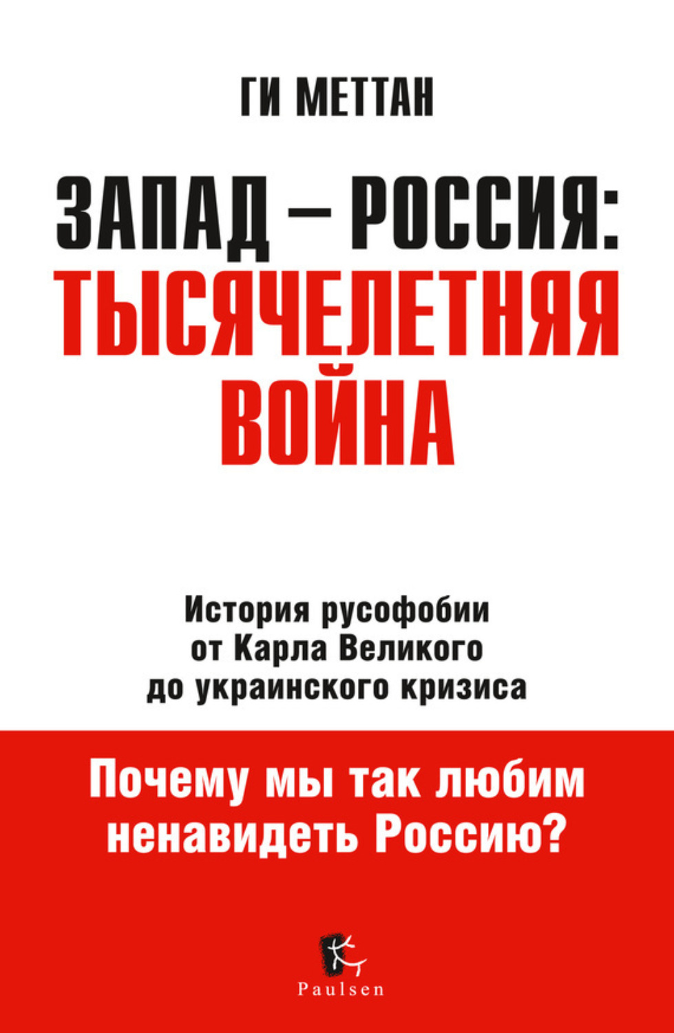 Обложка книги «Запад – Россия: тысячелетняя война. История русофобии от Карла Великого до украинского кризиса»