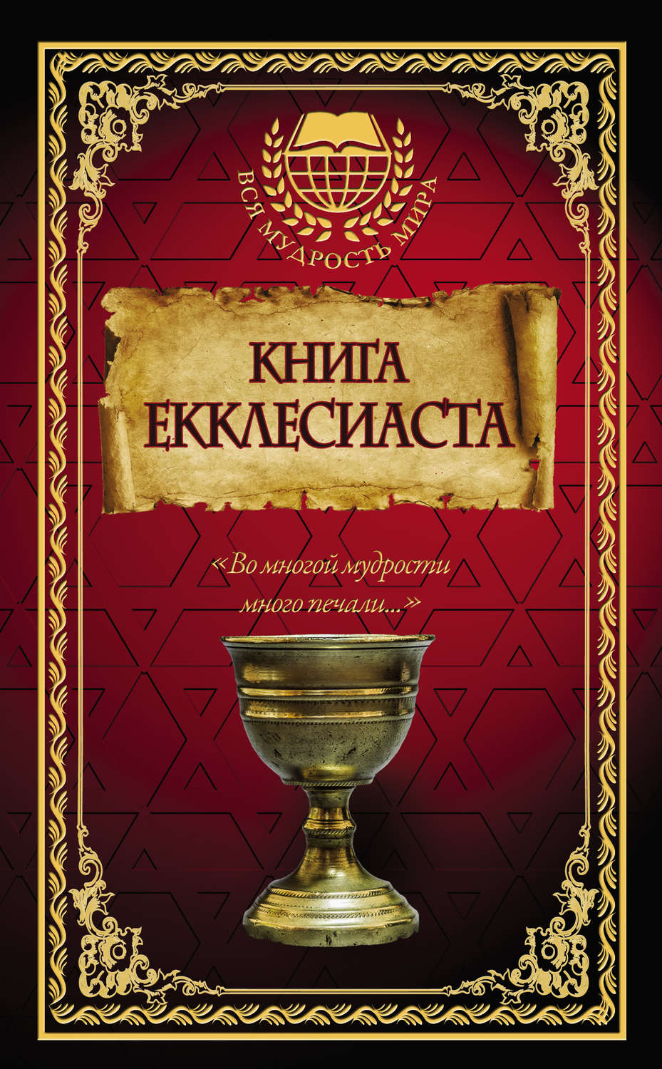 Обложка книги «Книга Екклесиаста»