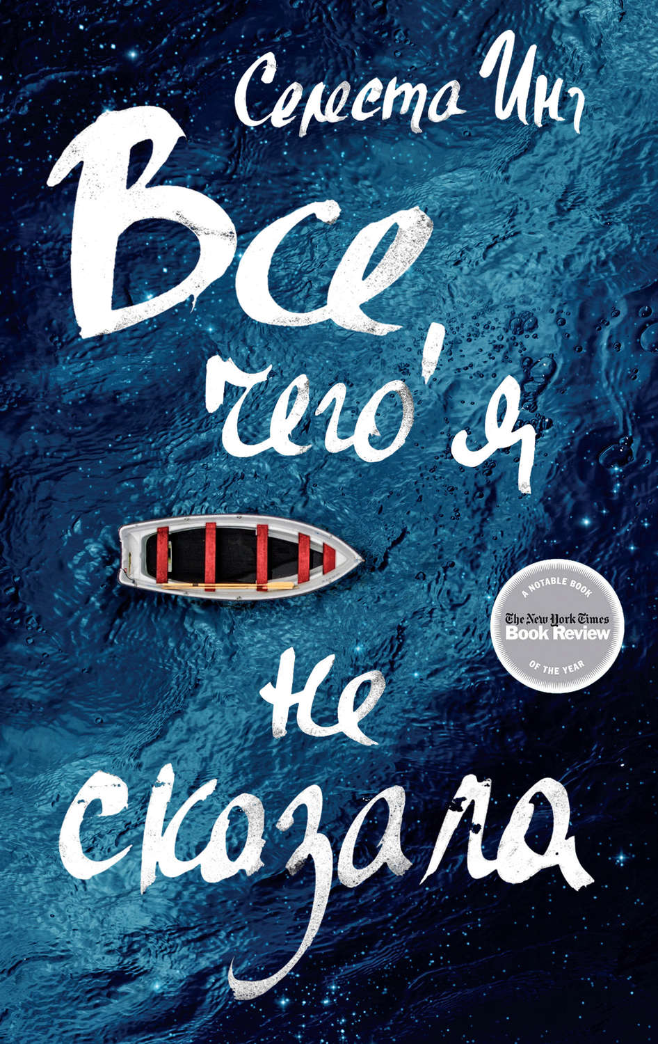 Обложка книги «Все, чего я не сказала»